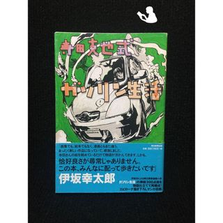 寺田克也式ガソリン生活…(アート/エンタメ)