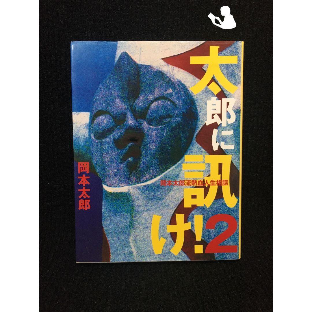 太郎に訊け!〈2〉?岡本太郎流熱血人生相談… エンタメ/ホビーの本(アート/エンタメ)の商品写真