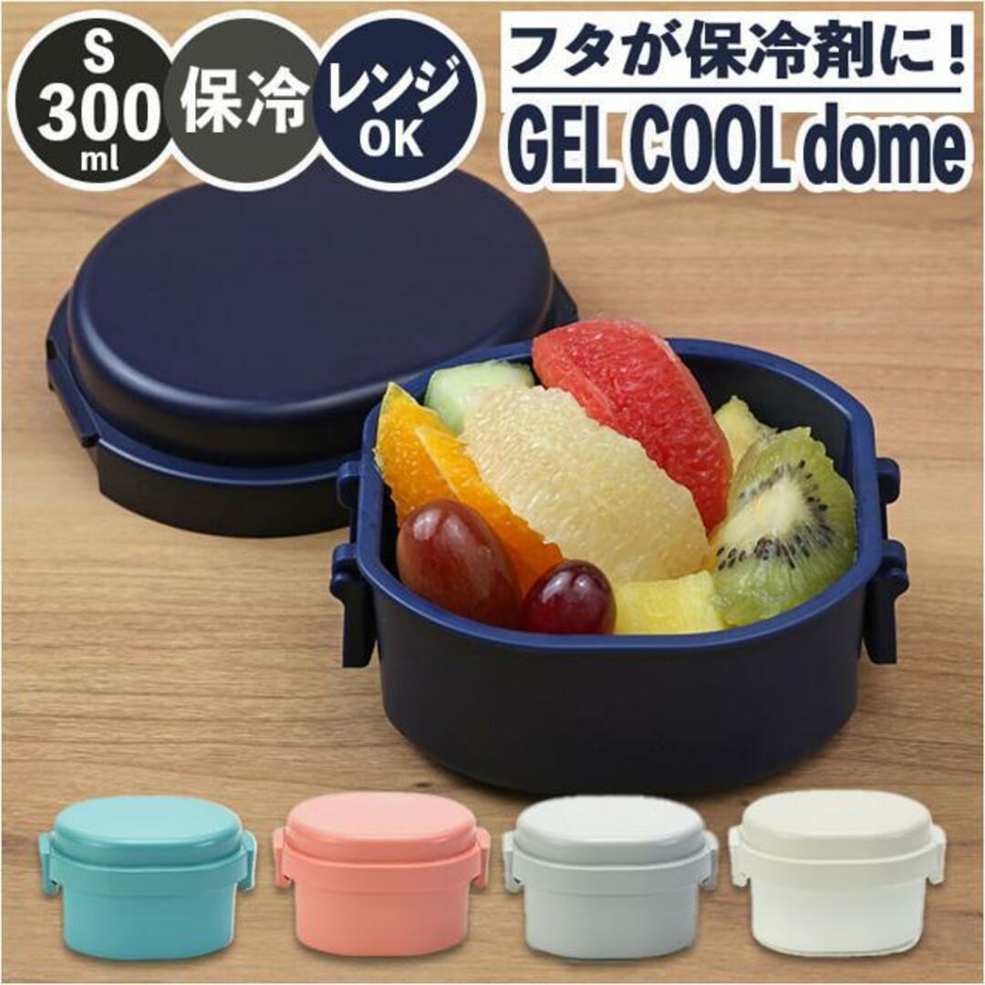 GEL COOL dome S 300ml インテリア/住まい/日用品のキッチン/食器(弁当用品)の商品写真