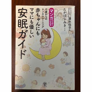 マンガでよくわかる赤ちゃんにもママにも優しい安眠ガイド(住まい/暮らし/子育て)