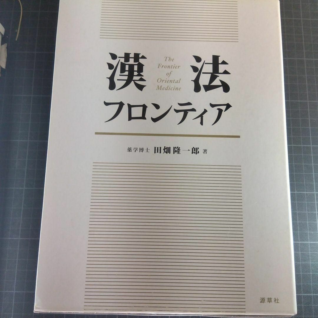漢法フロンティア/田畑 隆一郎