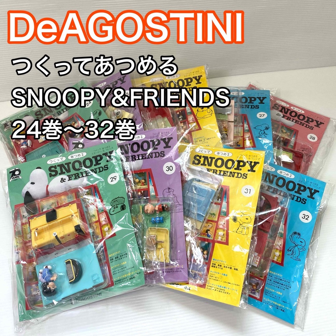 デアゴスティーニ つくってあつめる スヌーピー&フレンズ 24〜32巻 全9
