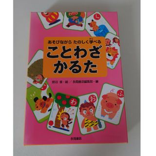 ことわざかるた あそびながら楽しく学べる(絵本/児童書)