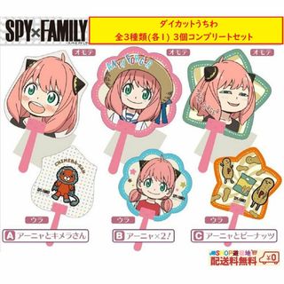 エンスカイ(ensky)のスパイ × ファミリー アーニャ ダイカットうちわ 全３種類(各１) ３個セット(キャラクターグッズ)