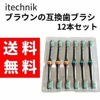 【送料無料】itechnik ブラウンの互換歯ブラシの替え12本 ブラック(その他)