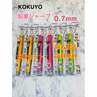 コクヨ(コクヨ)の鉛筆シャープ TypeS 0.7mm 6本セット 　文具　文房具　筆記用具(鉛筆)