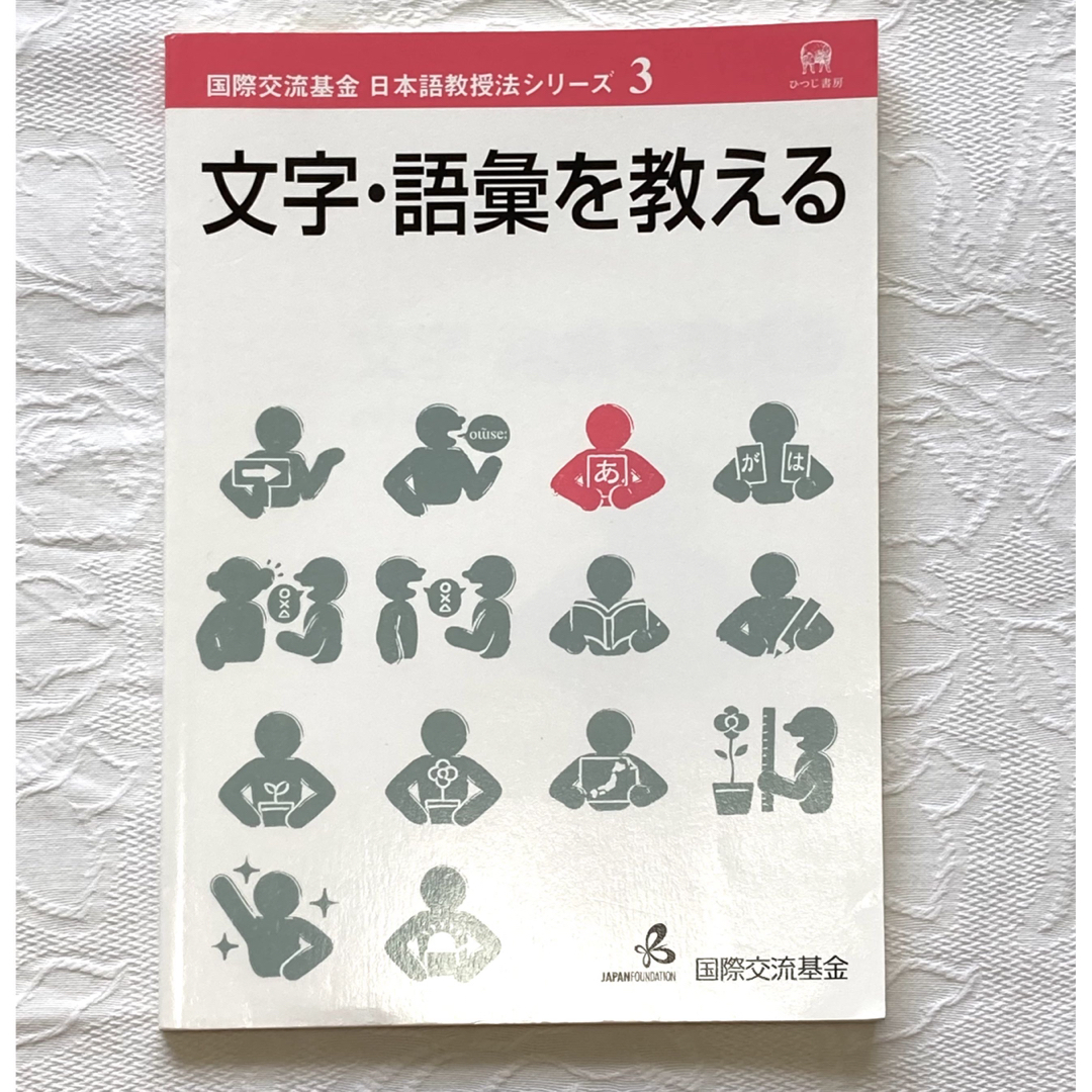 文字・語彙を教える エンタメ/ホビーの本(語学/参考書)の商品写真