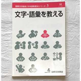 文字・語彙を教える(語学/参考書)