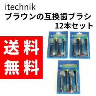 【送料無料】itechnik ブラウンの互換歯ブラシの替え12本 ブラック(その他)