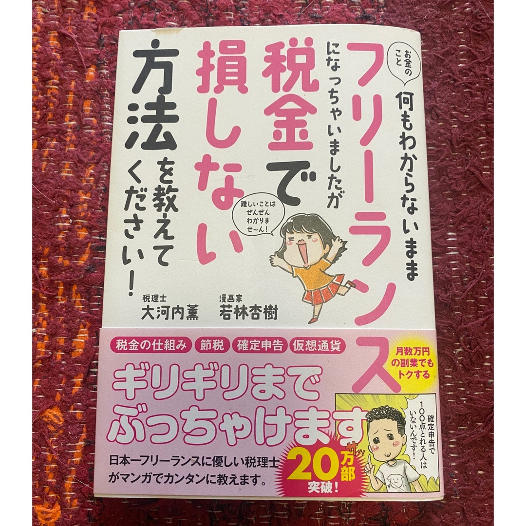 お金のこと何もわからないままフリーランスになっちゃいましたが税金で損しない方法を エンタメ/ホビーの本(その他)の商品写真