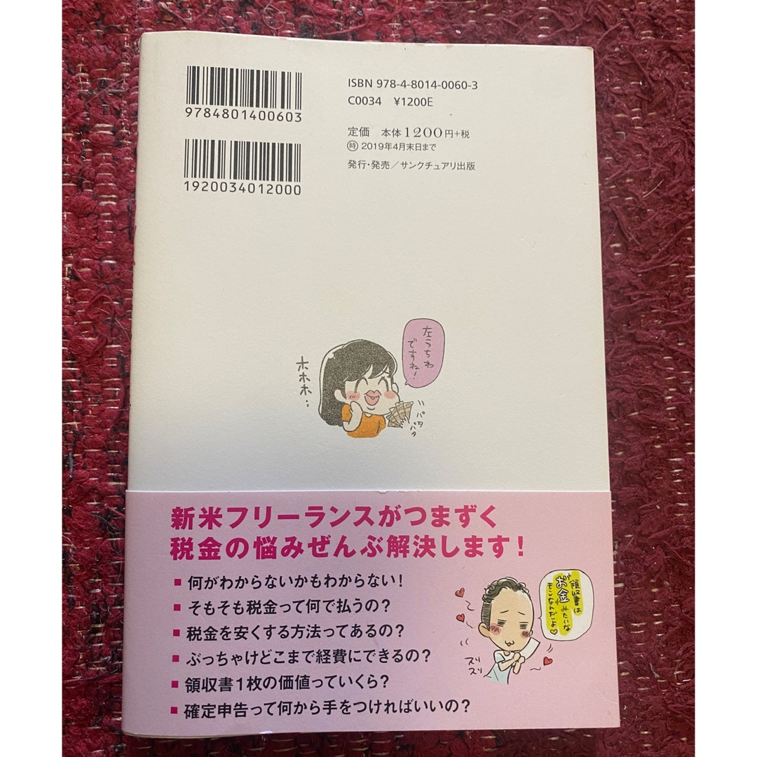 お金のこと何もわからないままフリーランスになっちゃいましたが税金で損しない方法を エンタメ/ホビーの本(その他)の商品写真