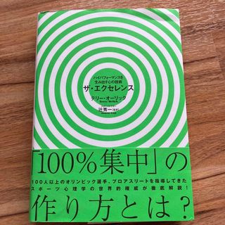 ザ・エクセレンス ハイパフォ－マンスを生み出す心の技術(その他)