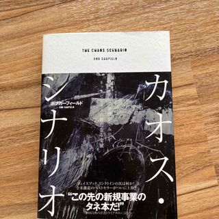 カオス・シナリオ マスメディア崩壊が生み出すネットビジネスの新たなる(その他)