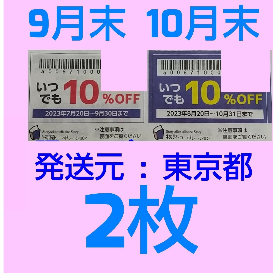 激安直営店 物語コーポレーション 物語ファミリー優待券 ゆず庵・焼肉きんぐ2枚セット