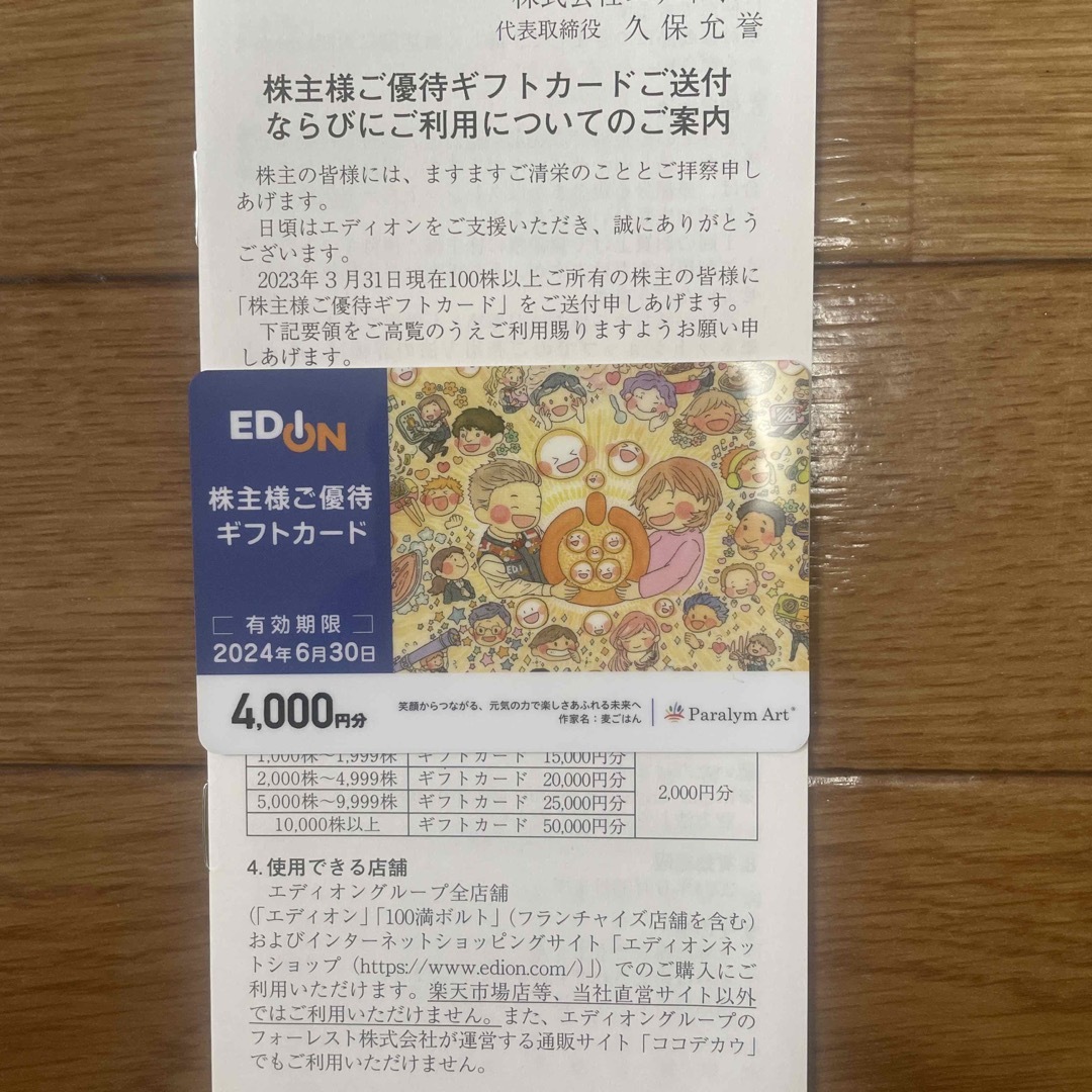 エディオン　株主優待　4,000円分