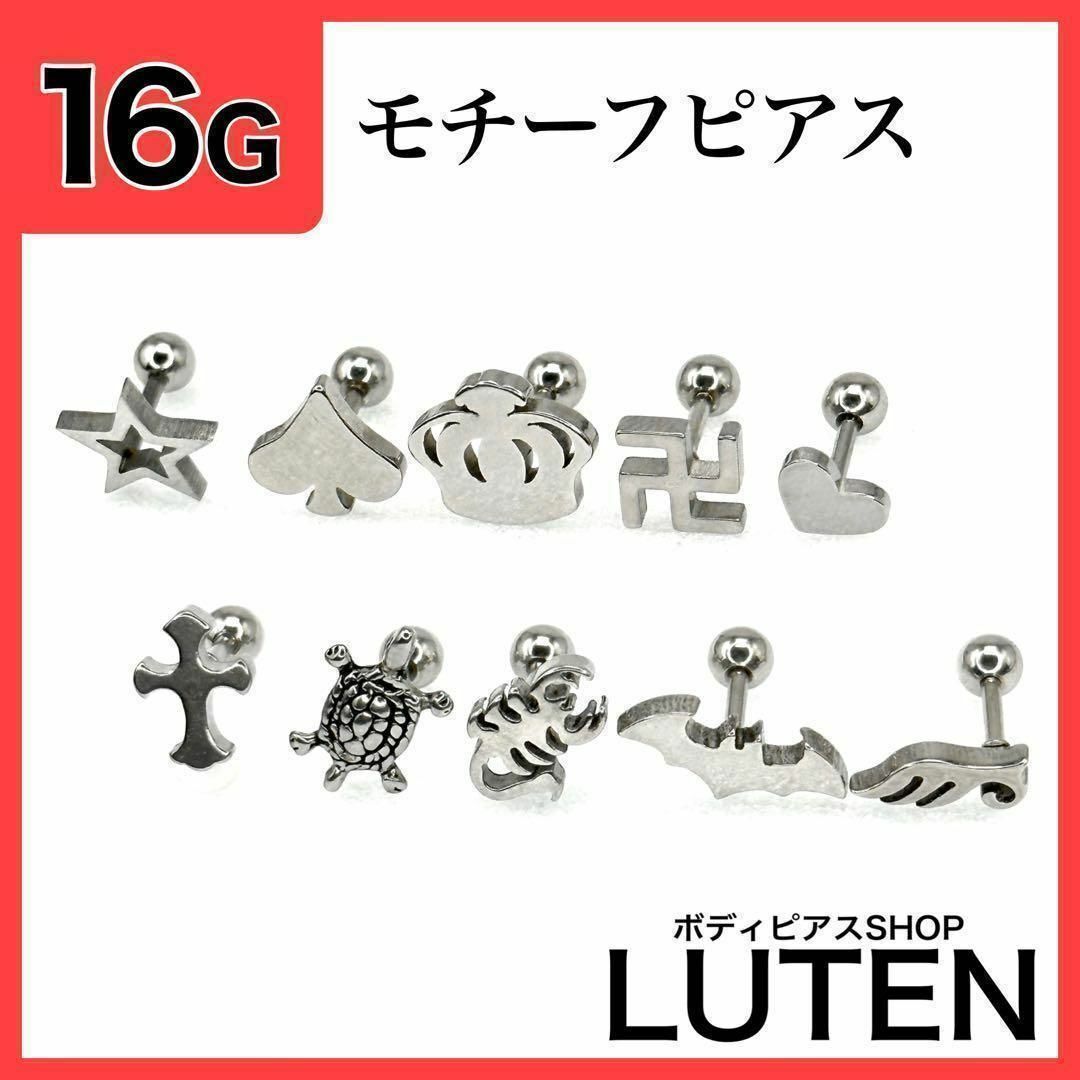 16G モチーフピアス 軟骨 スターハートクラウン十字架カメサソリ ...