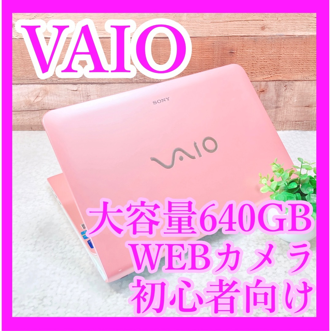 最終セール価格 VAIO ️大容量640GB‼️カメラ ️ピンクノートパソコン