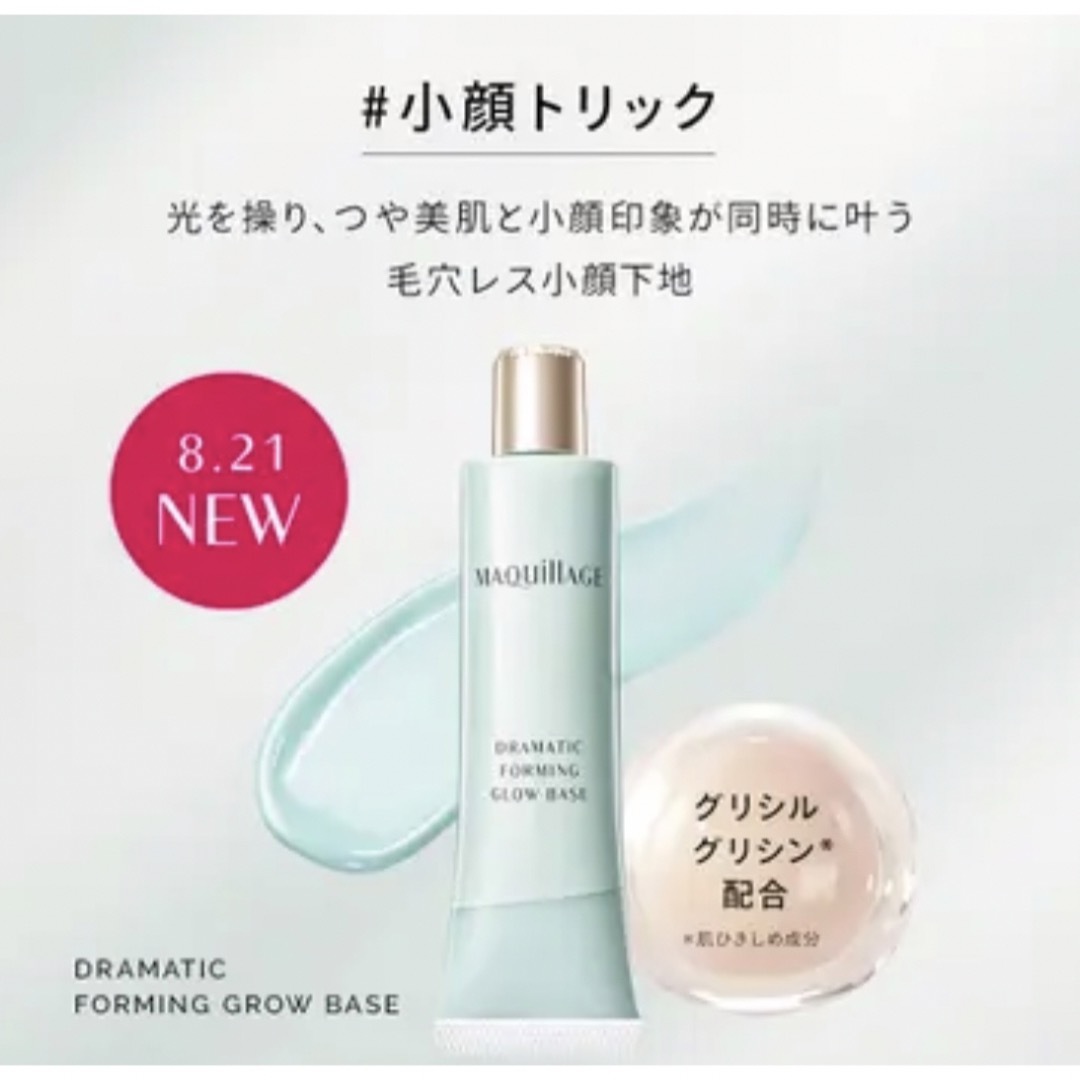 MAQuillAGE マキアージュ ドラマティックフォルミンググロウベースの通販 by y.プロフ必読お願い致します|マキアージュならラクマ 21新発売 MAQuillAGE ドラマティック フォルミンググロウベース