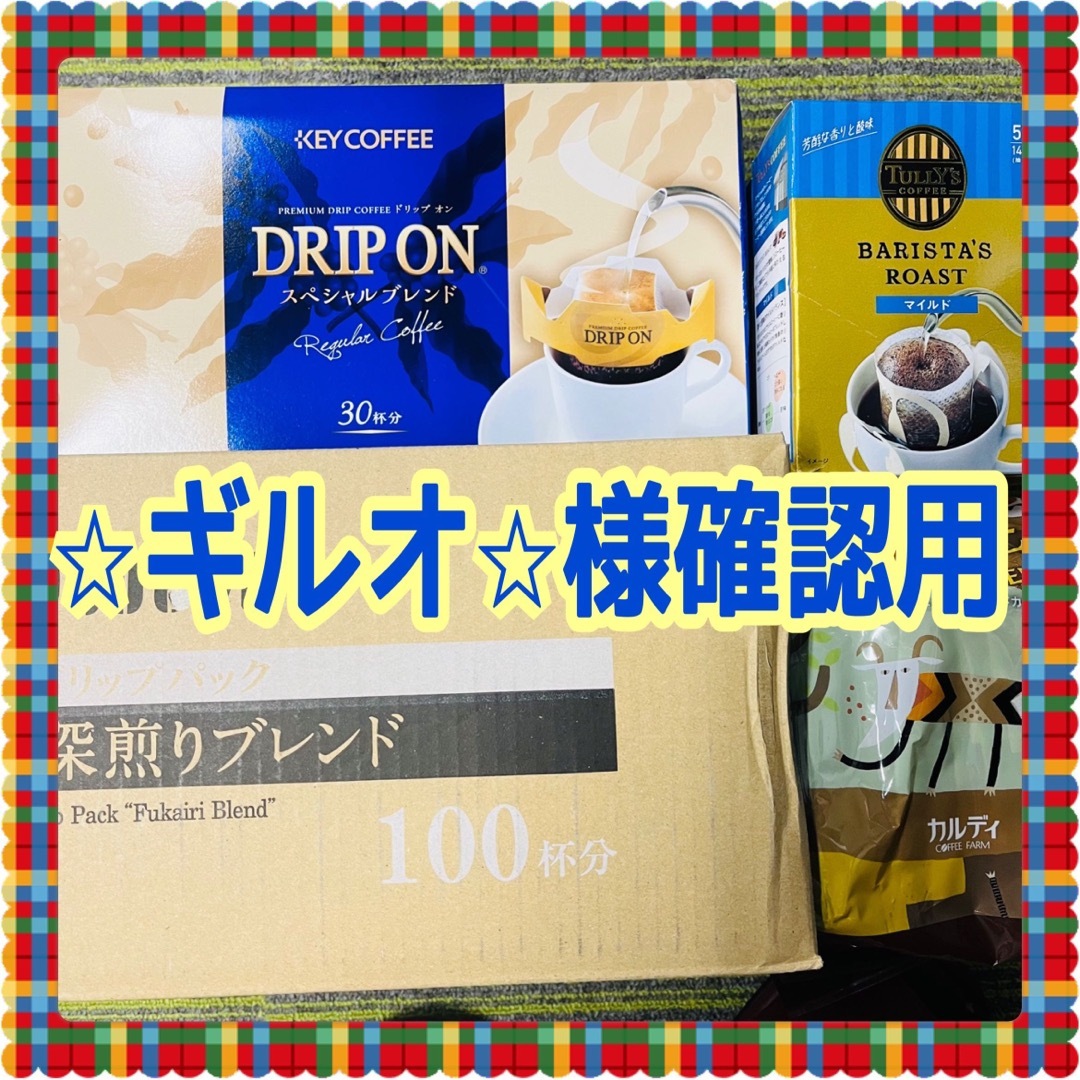 ドトール(ドトール)の⭐︎ギルオ⭐︎様確認用 食品/飲料/酒の飲料(コーヒー)の商品写真