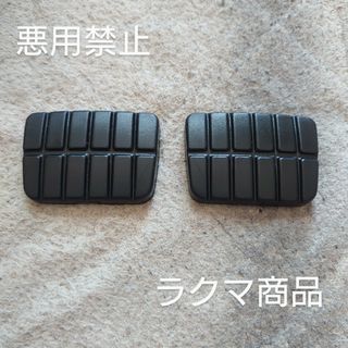 トヨタ(トヨタ)の旧車 トヨタ コロナ用クラッチ ブレーキペダルゴム(汎用パーツ)