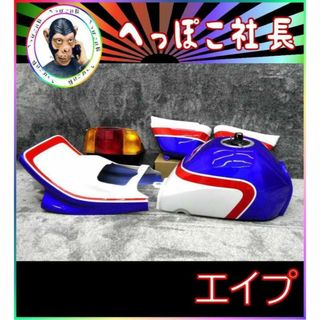 エイプ50 外装 青白1型 STDテールランプ/塗装済 セットCBX400Fの