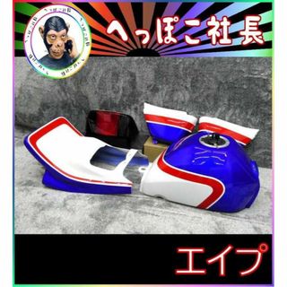 エイプ50 外装 青白1型 赤黒テールランプ/塗装済 セットCBX400Fの