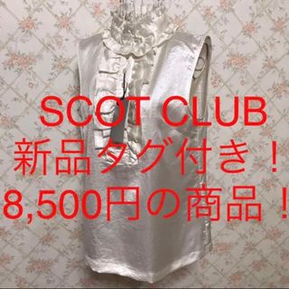 スコットクラブ(SCOT CLUB)の★SCOT CLUB/スコットクラブ★新品タグ付き★ノースリーブカットソー9.M(カットソー(半袖/袖なし))