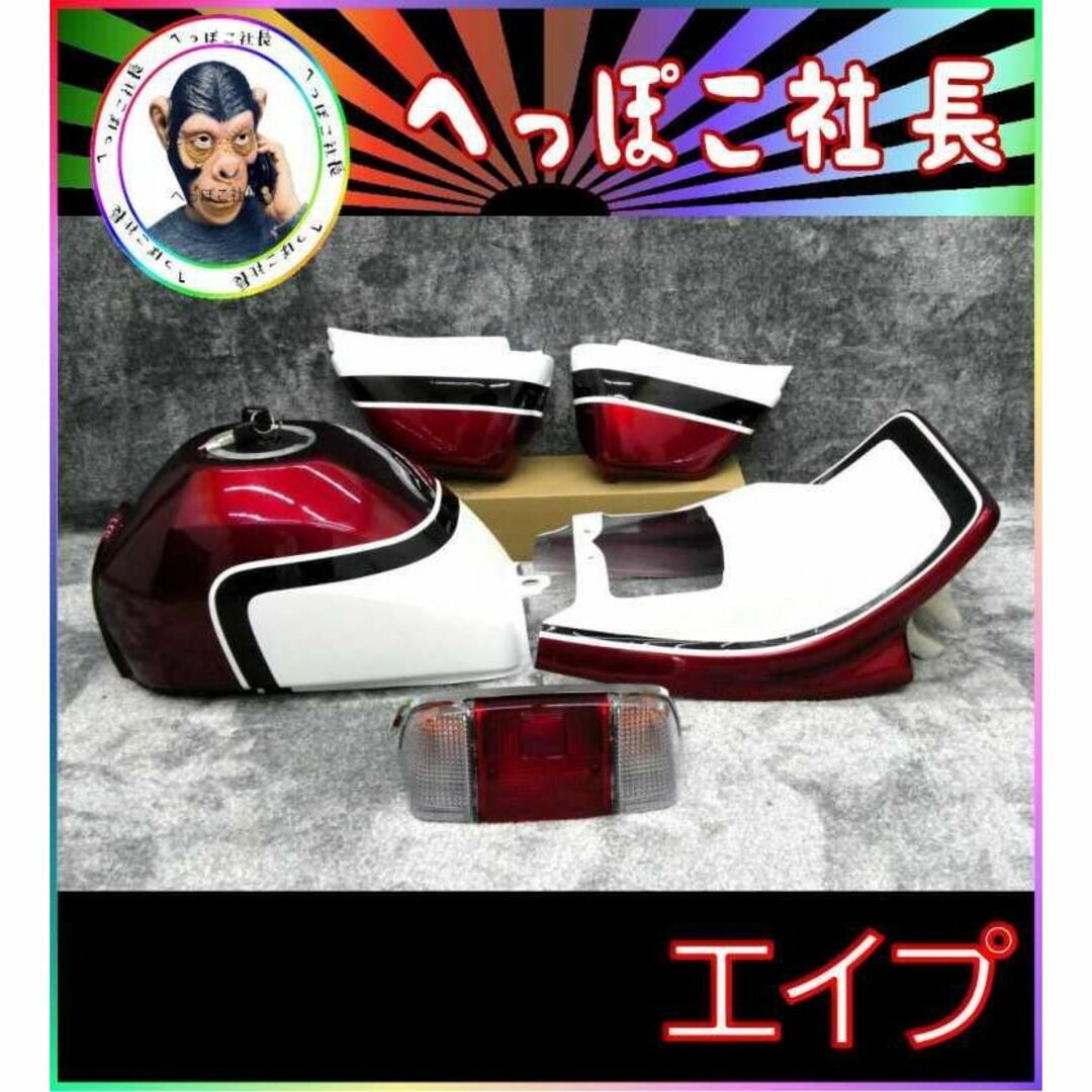 エイプ50 外装 赤白1型 紅白テールランプ/塗装済 セットCBX400F