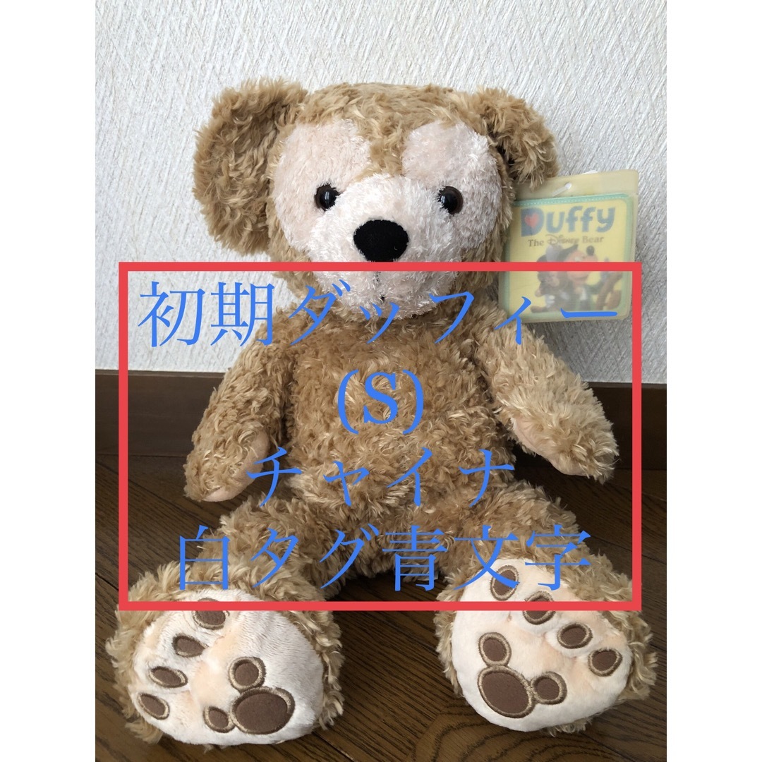 【希少★2006年購入】初期ダッフィー(S 43cm) | フリマアプリ ラクマ