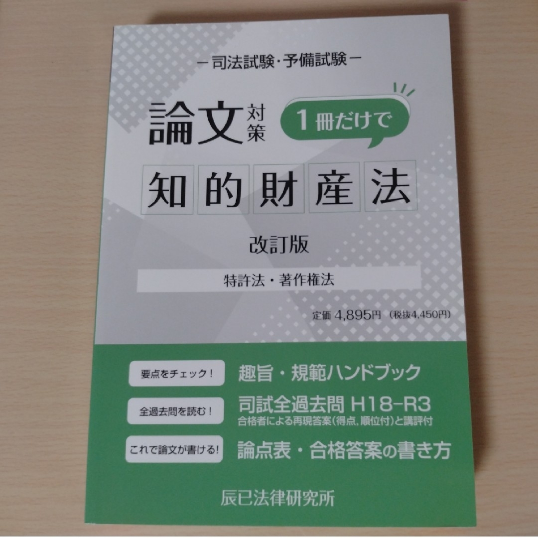 司法試験 予備試験 論文対策1冊だけで知的財産法 改訂版 | フリマアプリ ラクマ