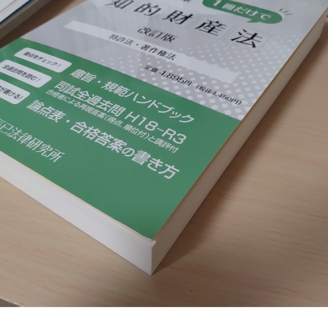 司法試験 予備試験 論文対策1冊だけで知的財産法 改訂版