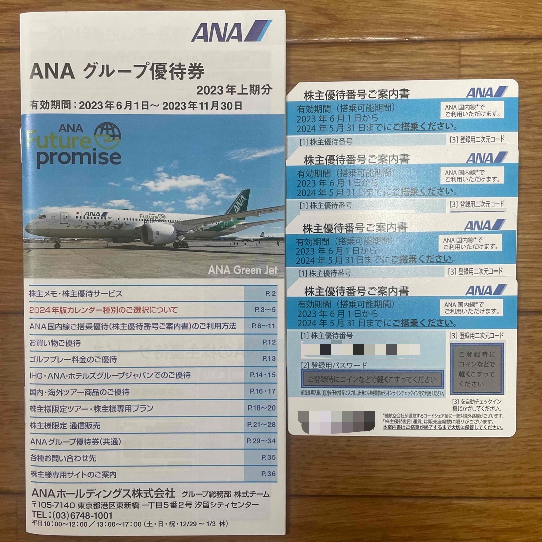 航空券ANA 株主優待　4枚　2024年5月31日まで
