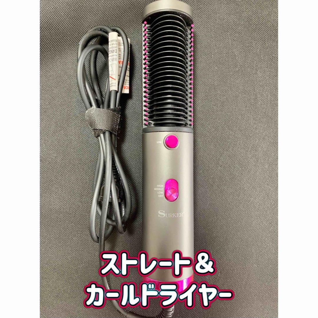 【SURKER】ストレートドライヤー★美品★ スマホ/家電/カメラの美容/健康(ドライヤー)の商品写真