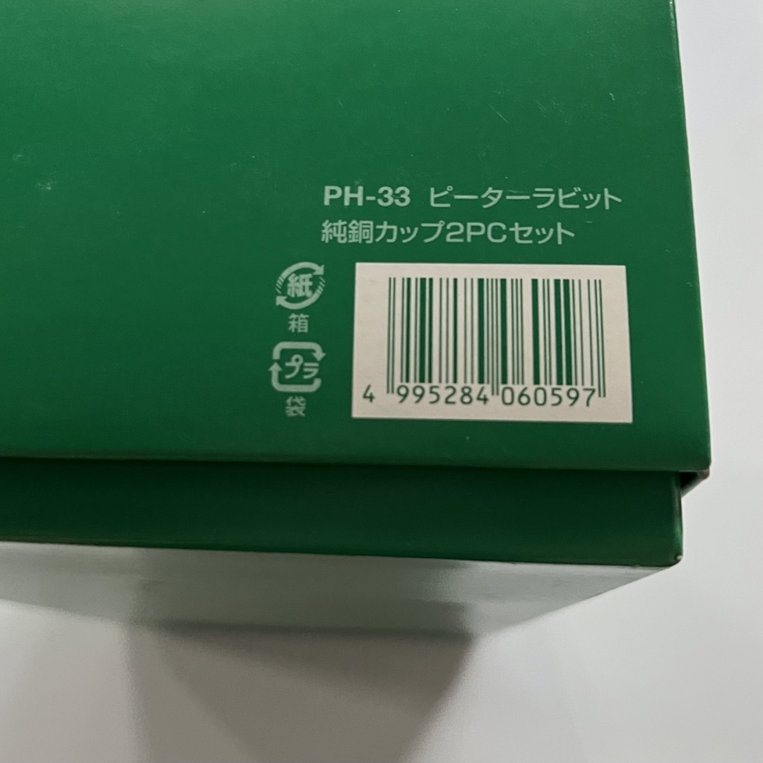 ピーターラビット 純銅カップ 2個 セット ペアカップ 新品 未使用 ペアグラス インテリア/住まい/日用品のキッチン/食器(食器)の商品写真