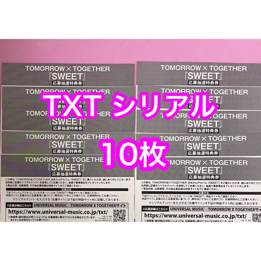 SWEET TXT 未使用シリアル 10枚 シリアルのみ - K-POP/アジア