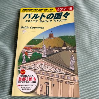 ダイヤモンドシャ(ダイヤモンド社)の地球の歩き方　　　バルト三国(地図/旅行ガイド)