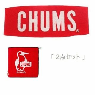 チャムス(CHUMS)のチャムス タオル ハンドタオル Set CH62-0181 CH62-1059B(その他)