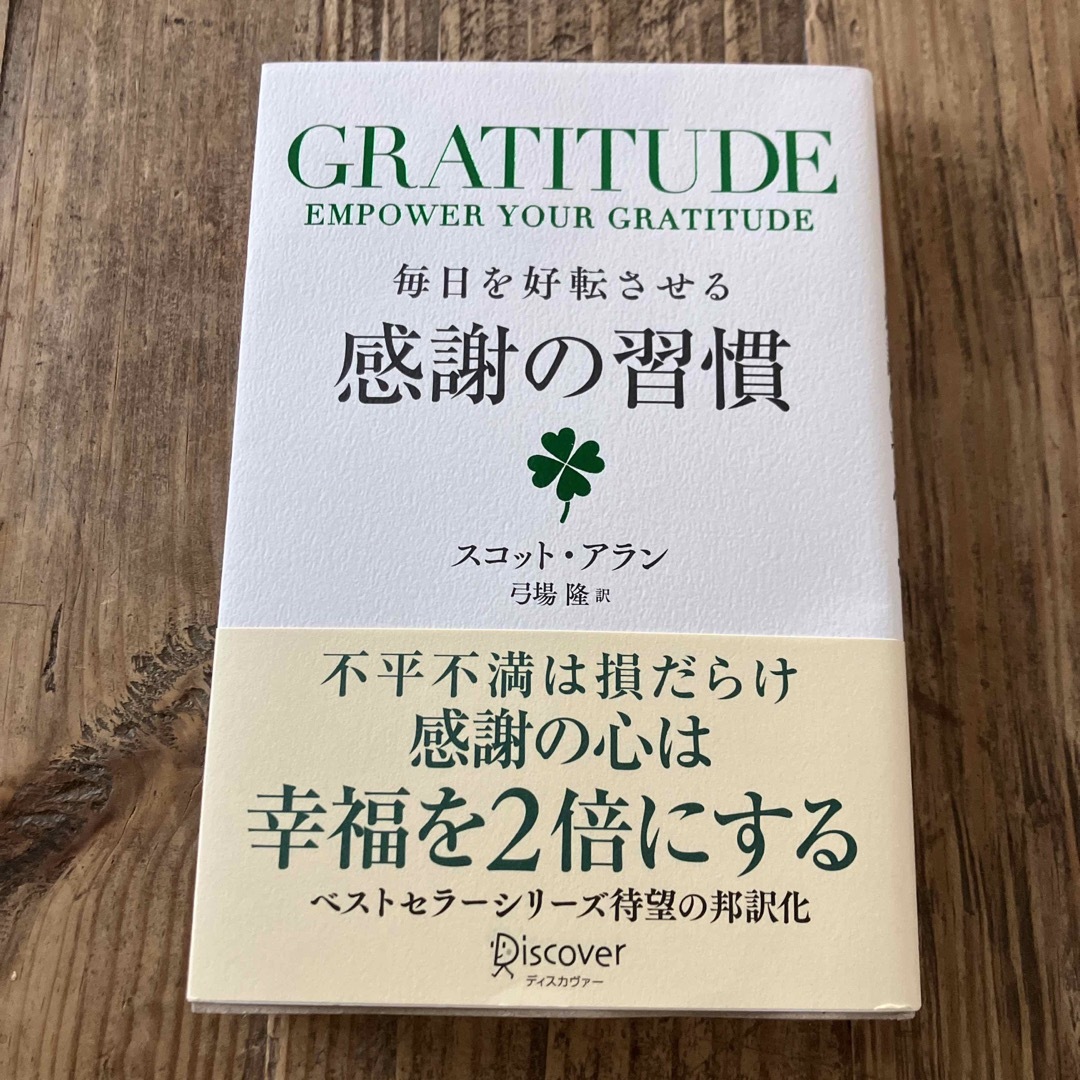 ＧＲＡＴＩＴＵＤＥ毎日を好転させる感謝の習慣 エンタメ/ホビーの本(ビジネス/経済)の商品写真