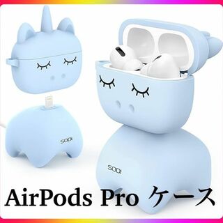 【未使用】SODI　AirPods Pro ケース エアーポッズ プロ 充電(ストラップ/イヤホンジャック)