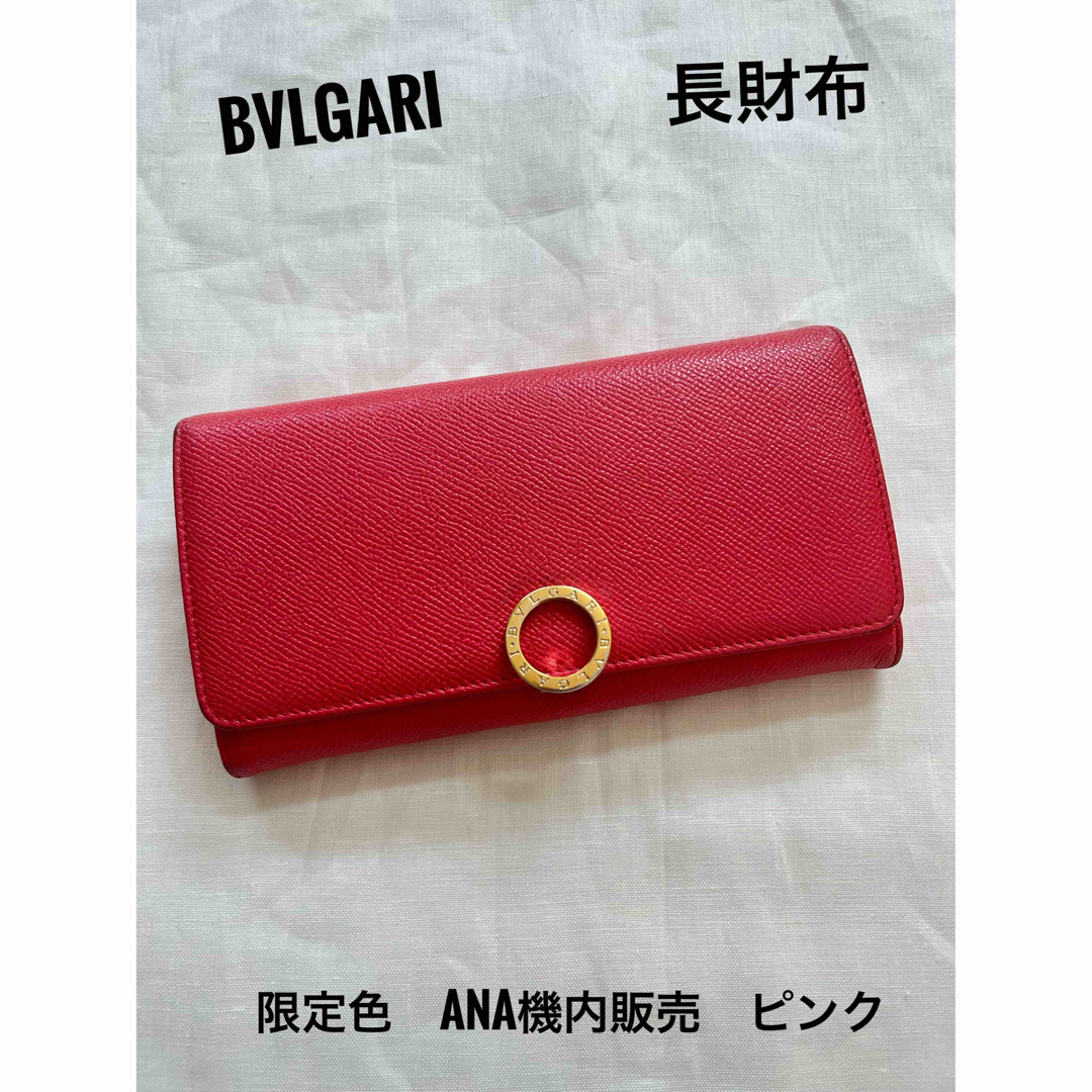 BVLGARI ブルガリ　長財布　限定色　ANA機内販売　ピンク