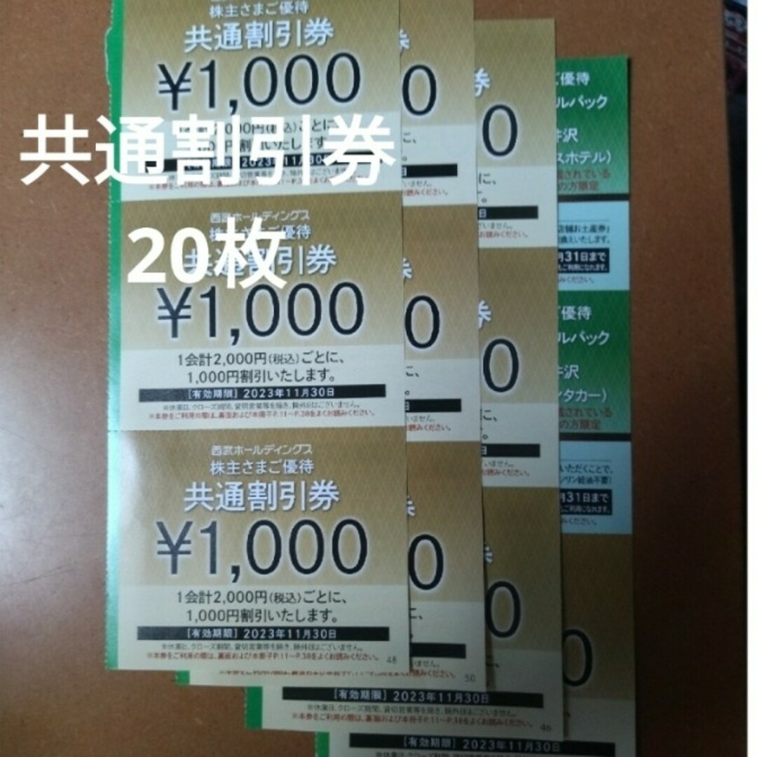 【ラッピング不可】 西武　株主優待券 20枚　共通割引券 ショッピング
