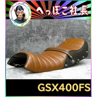ＧＳＸ４００ＦＳ　鋲打ち　茶ツートン　タックロールシート /GSX400F