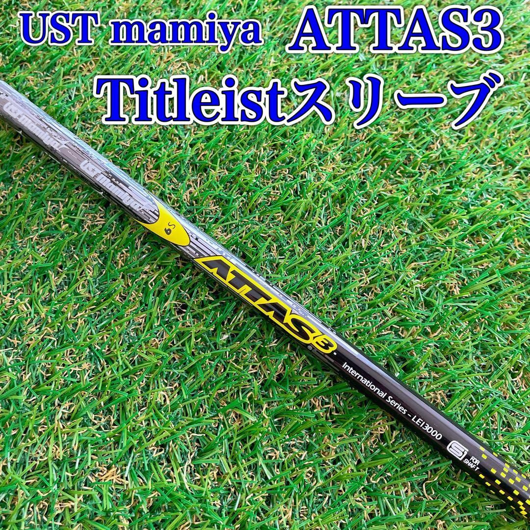 美品　UST MAMIYA  ATTAS3／テーラーメイド  ドライバーシャフト