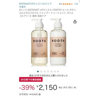 ボタニスト(BOTANIST)の【先着2名】ボタニスト　ROOTH シャンプーコンディショナー(シャンプー)