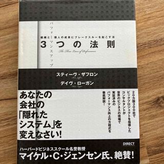 パフォ－マンスアップ３つの法則 組織と個人の成果にブレ－クスル－を起こす法(ビジネス/経済)