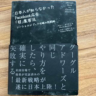 日本人が知らなかったＦａｃｅｂｏｏｋ広告「超」集客法 ソ－シャルメディア攻略の新(その他)