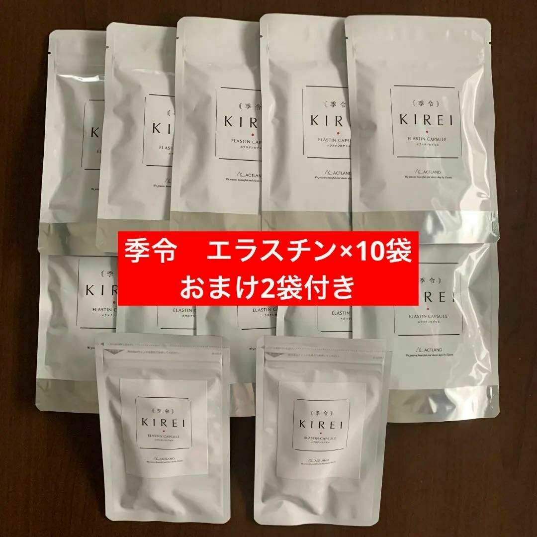 季令 KIREI エラスチンカプセル 100粒×10袋&おまけ21粒×2袋付き - その他