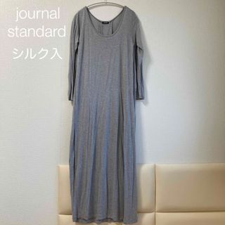 ジャーナルスタンダード(JOURNAL STANDARD)のジャーナルスタンダード　ロングワンピース　マキシ　グレー　シルク混(ロングワンピース/マキシワンピース)