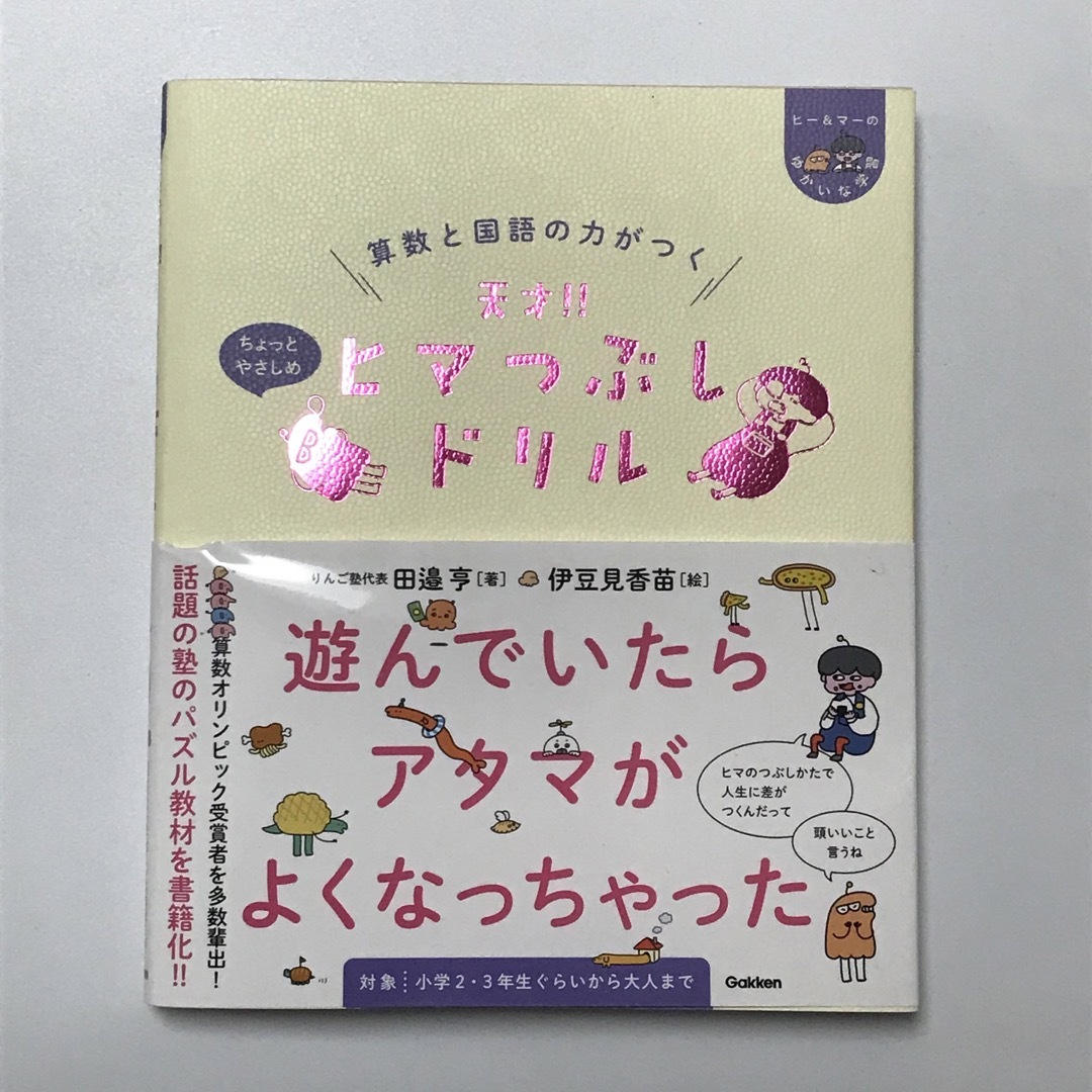 学研(ガッケン)の算数と国語の力がつく天才!!ヒマつぶしドリル ちょっとやさしめ エンタメ/ホビーの本(語学/参考書)の商品写真