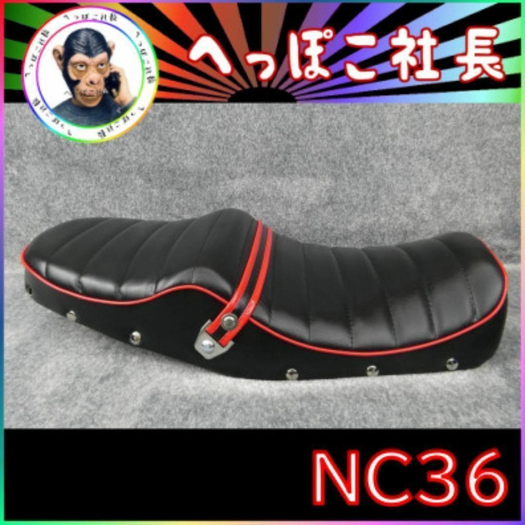 ＮＣ３６　黒皮　赤　鋲　打ち　標準　タックロールシート/ 新CB400F